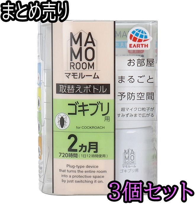 3点セット】マモルーム ゴキブリ用 取替えボトル 2ヵ月用 1本入 - メルカリ