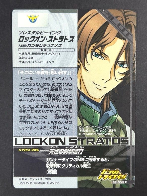 ロックオン・ストラトス P B2-059 <ガンダムトライエイジ> - メルカリ