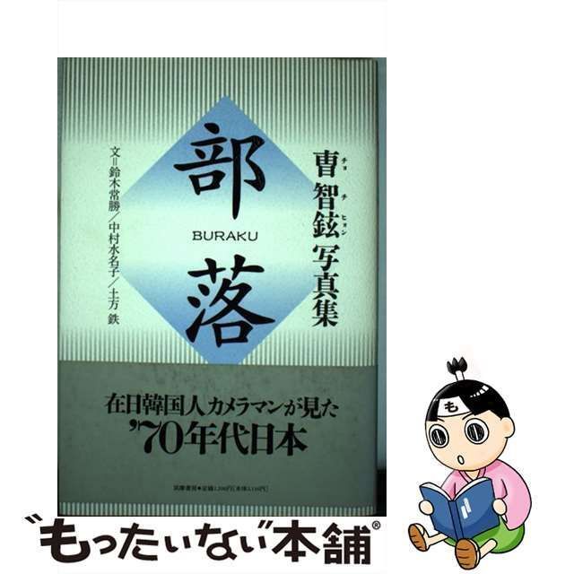 中古】 部落 曹智鉉写真集 / 曹智鉉、鈴木常勝 / 筑摩書房 - メルカリ