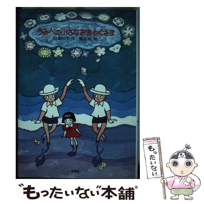 【中古】 うみべの小さなおきゃくさま/理論社/阿部邦子 中古】 うみべの小さなおきゃくさま / 阿部邦子、勝又進 / 理論