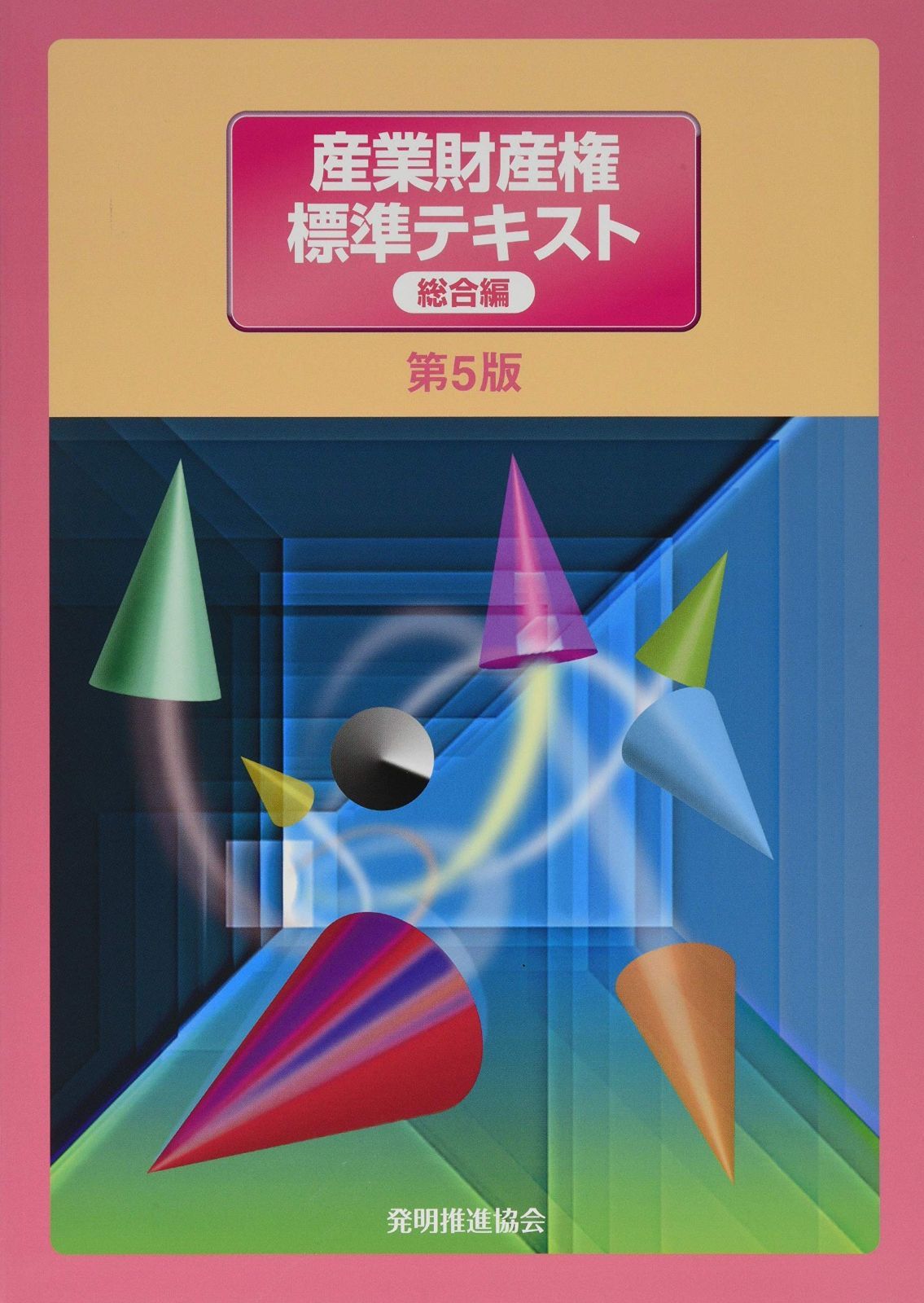 人気SALE，新品 産業財産権標準テキスト総合編第5版 その他