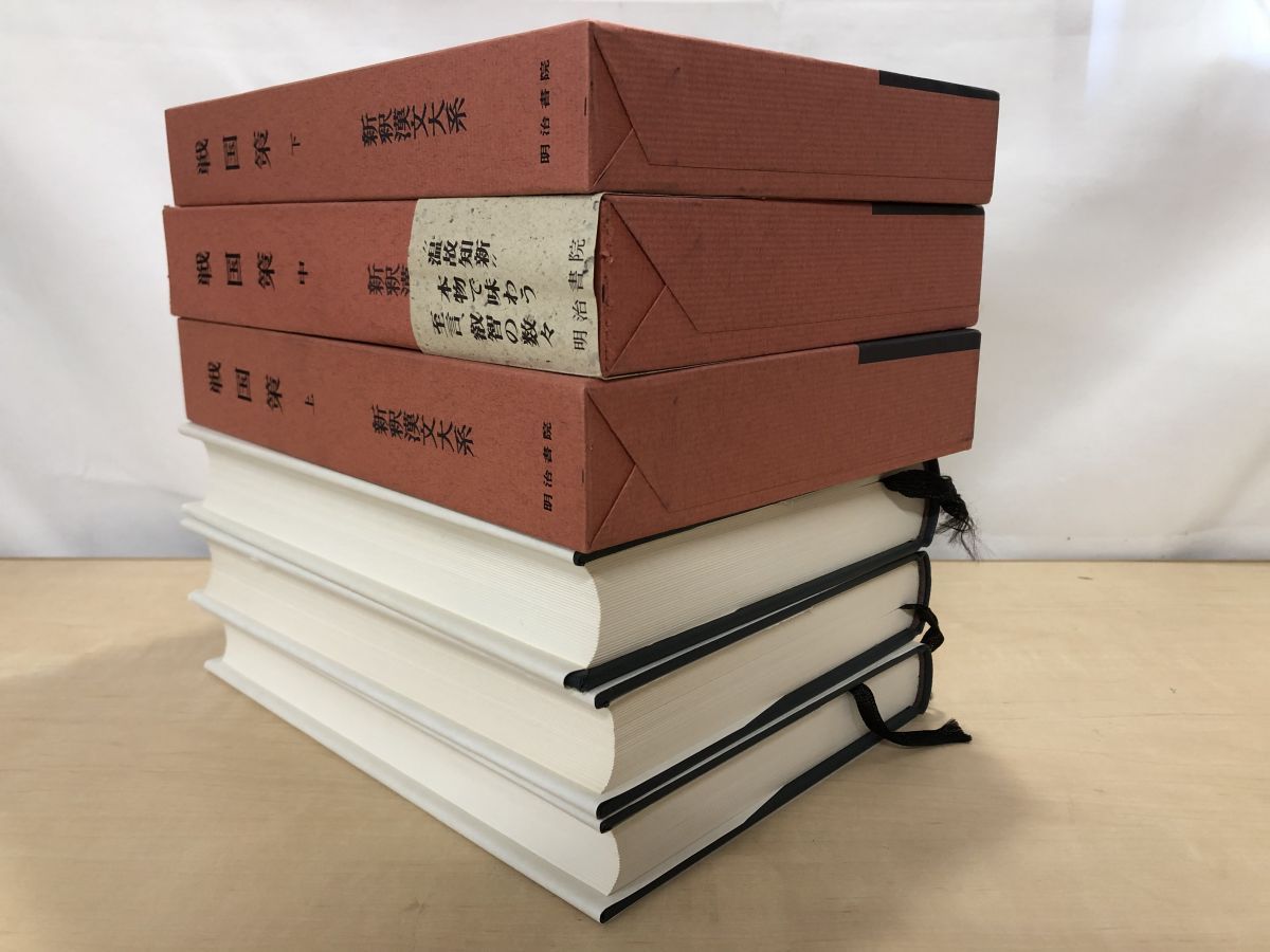 戦国策 上・中・下 新訳漢文大系 林秀一著 明治書院 戦国策 上・中・下 計3冊 新釈漢文大系(47・48・49) (林秀一