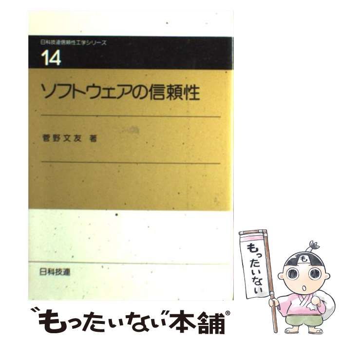 中古】 ソフトウェアの信頼性 (日科技連信頼性工学シリーズ 第14巻 