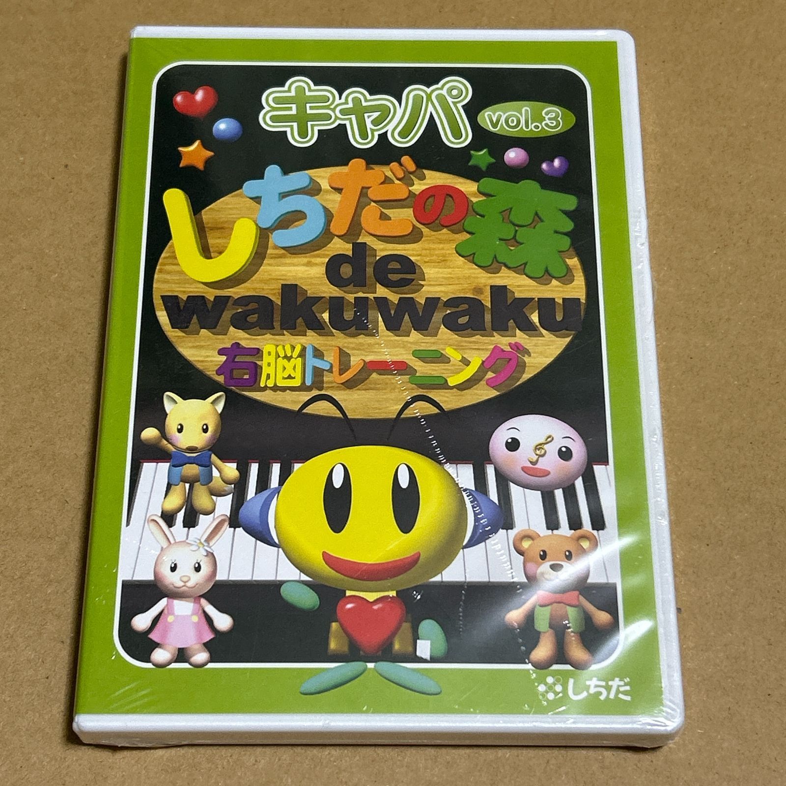 しちだの森 de wakuwaku右脳トレーニング キャパvol.3 未開封DVD