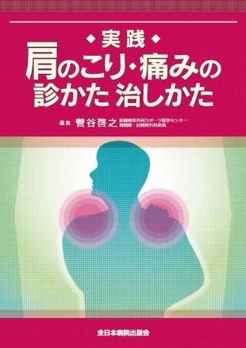 実践肩のこり 痛みの診かた治しかた