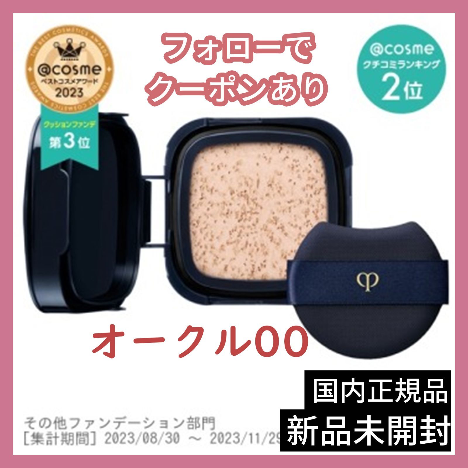 クレ ド ポー ボーテ タンクッションエクラ ルミヌ SPF25 PA 詰替え オークル00 15g ネコポス