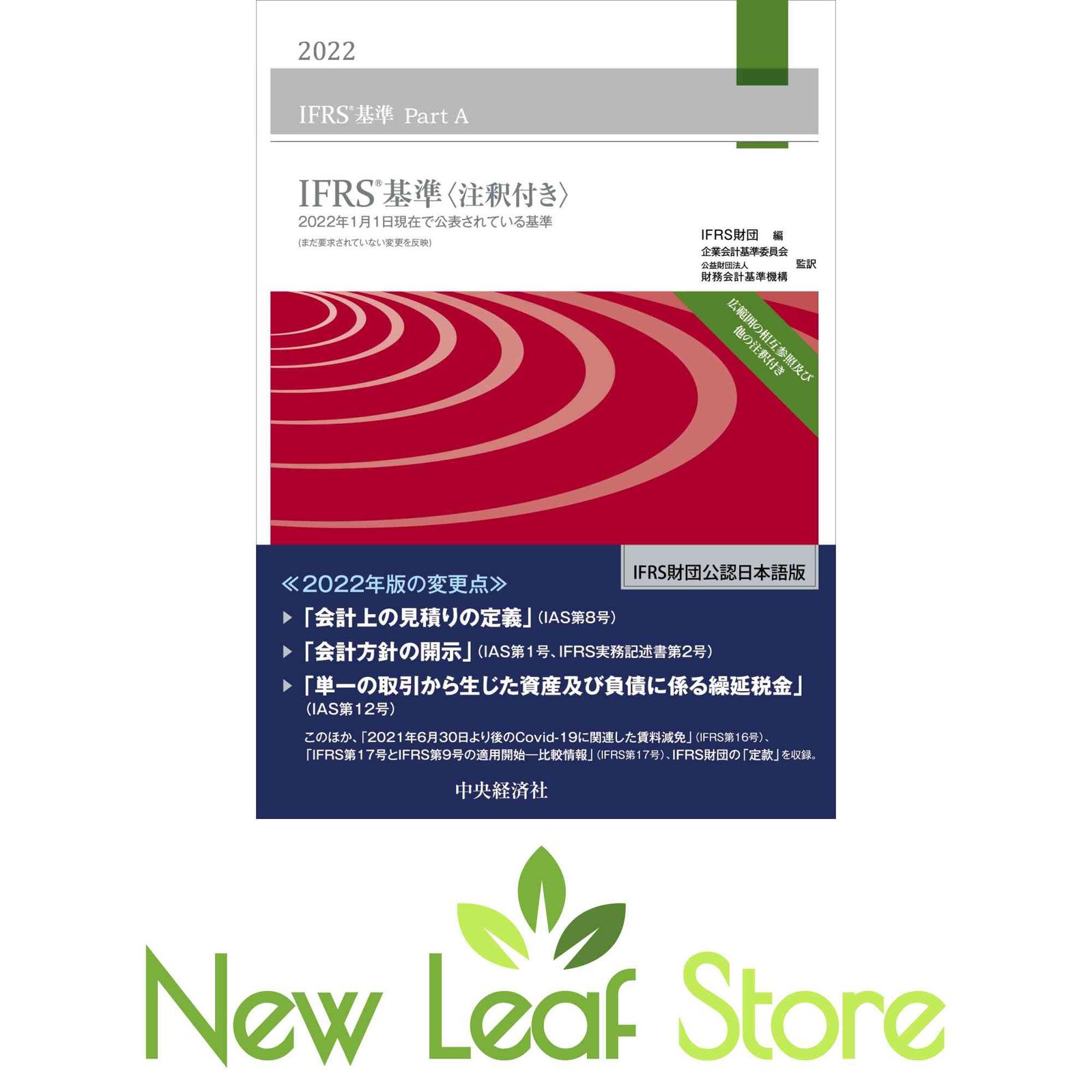 IFRS基準〈注釈付き〉2022 IFRS財団; 企業会計基準委員会 and 公益財団