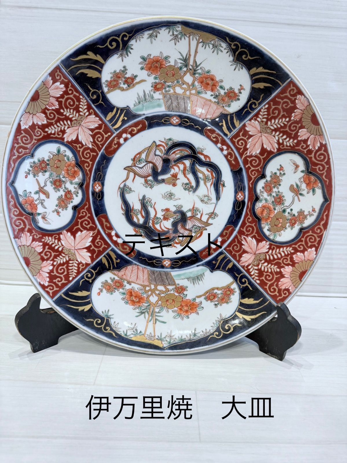 伊万里焼色絵大皿 伊万里焼 有田焼 大皿 色鮮やかな花鳥模様 36ｃｍ 装飾品