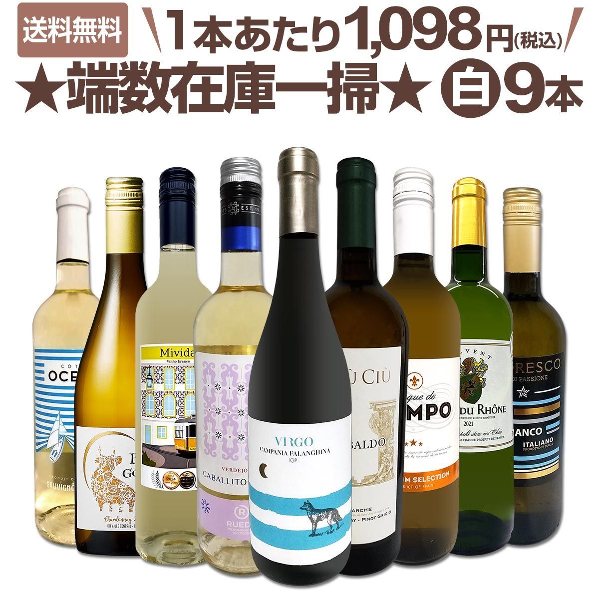 端数在庫一掃 白ワイン9本セット!!
