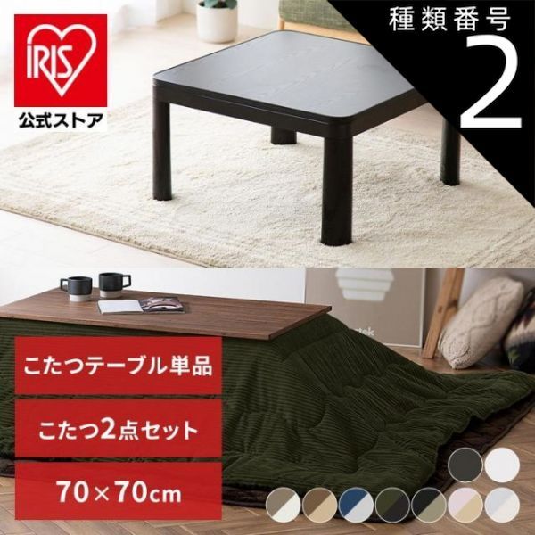 公式 ブラウン|ベージュ|木目ライト こたつ テーブル カジュアルこたつ こたつ掛け布団セット D