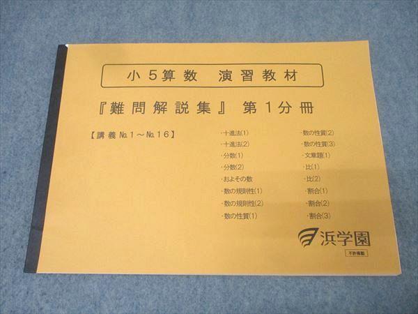 浜学園 小5算数 テーマ教材 『難問解説集』第1分冊 講義No.1〜No.16 テキスト 状態良【問題掲載無し】 2023 005s2D 浜学園 小5算数 テーマ教材 『難問解説集』第1分冊 講義No.1〜No