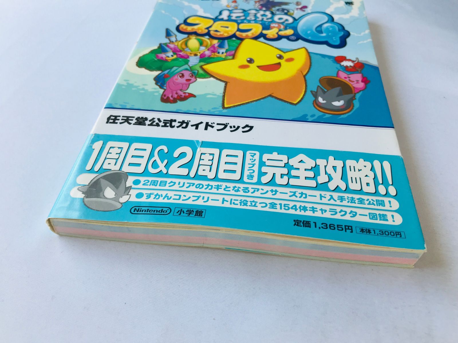 伝説のスタフィー4 任天堂公式ガイドブック 攻略本 初版 帯 The
