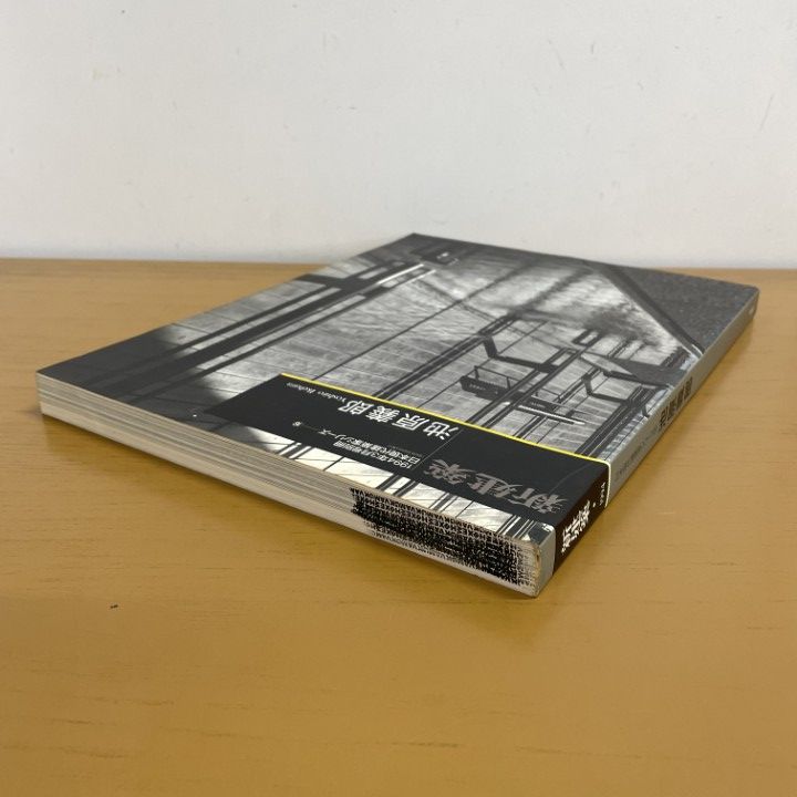 「池原義郎」新建築1994年3月号別冊 現代建築家シリーズ 16 池原義郎 新建築1994年3月号別冊 / 古書