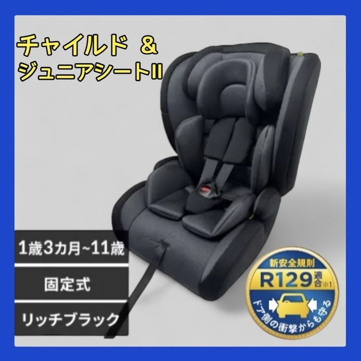 アイリスプラザ ISOFIX固定 チャイルド・ジュニアシートII