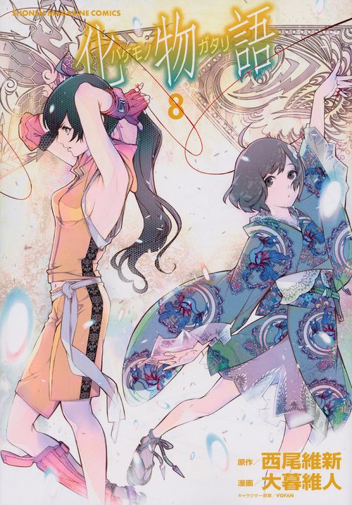 化物語 8/講談社/西尾維新（コミック） - メルカリ