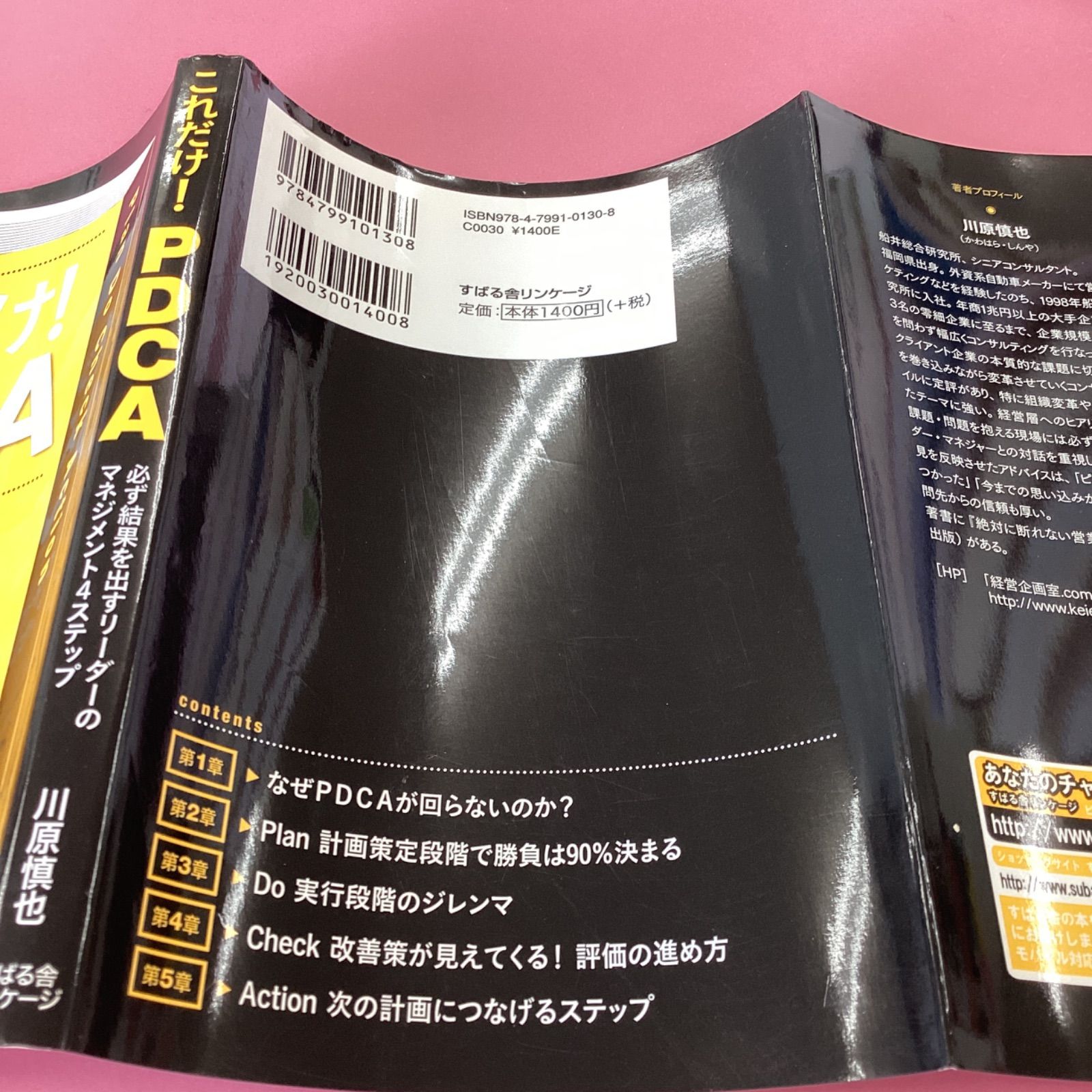 これだけ!PDCA : 必ず結果を出すリーダーのマネジメント4ステップ