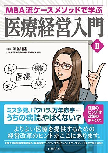 MBA流ケースメソッドで学ぶ 医療経営入門II／渋谷 明隆、中澤 達、裴 英洙、堤 達朗、佐藤 乃理子、松原 由美、島