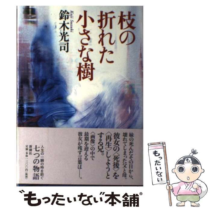 【中古】 枝の折れた小さな樹 / 鈴木 光司 / 新潮社