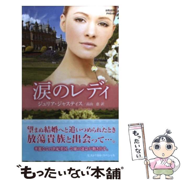 涙のレディ/ハーパーコリンズ・ジャパン/ジュリア・ジャスティス17発売 ...