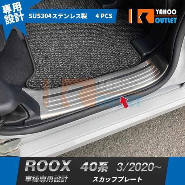 日産 ルークス 40系 2020年3月? スカッフプレート サイド ステップガード ガーニッシュ 汚れ?キズ防止 滑り止め付き カスタム パーツ 4P iG6y368