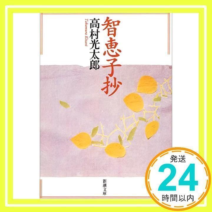 Amazon.co.jp: 智恵子飛ぶ (講談社文庫 つ 7-8) : 津村 節子