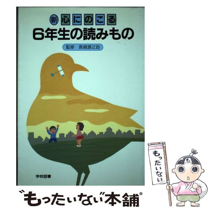 【中古】 心にのこる６年生の読みもの/学校図書 中古】 新心にのこる6年生の読みもの / 学校図書 / 学校図書