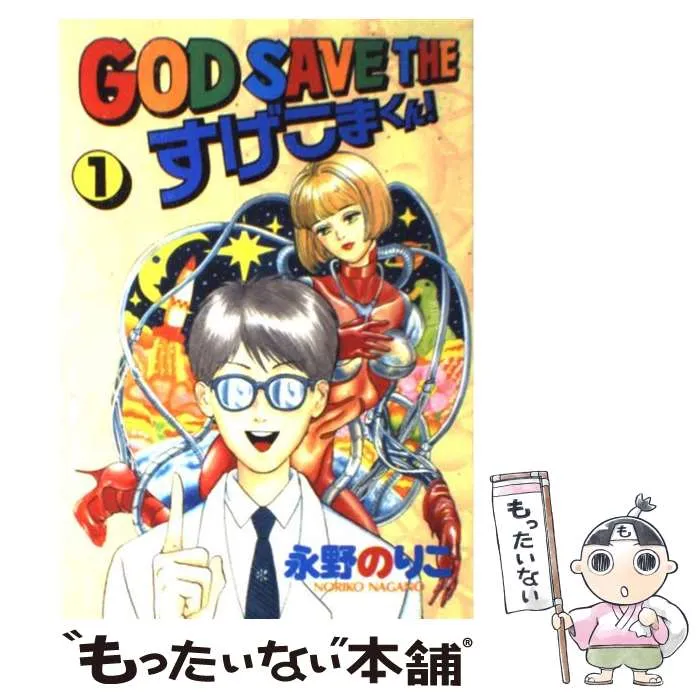 【中古】 よりぬき！すげこまくんスペシャル 愛の十字架編/日本文芸社/永野のりこ よりぬき!すげこまくんスペシャル 愛の十字架編 (Gコミックス