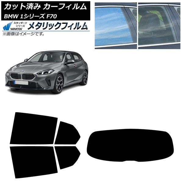 カーフィルム BMW 1シリーズ F70 2025年11月～ リアセット 1枚型 WINCOS メタリック IR70HD AP-WFWM0476-RDR1