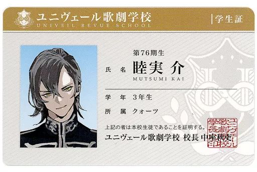 中古】キャラカード 睦実介 ユニヴェール歌劇学校学生証風カード