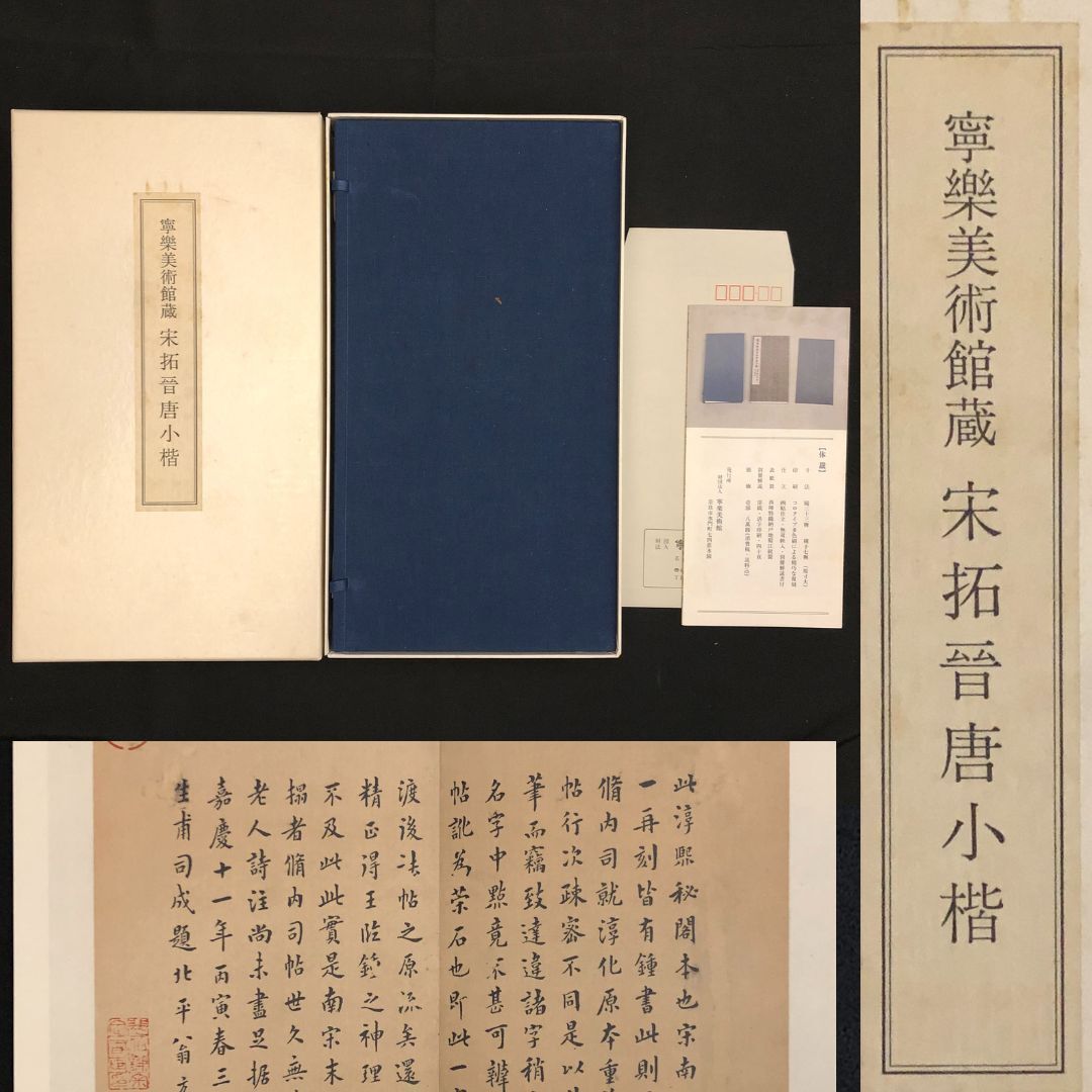 宋拓晋唐小楷 コロタイプ 書道 法帖 1箱1帙揃 平成4年 便利堂 本