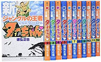 (未使用･未開封品)　新ジャングルの王者 ターちゃん 文庫版 コミック 全12巻完結セット (集英社文庫—コミック版) lok26k6
