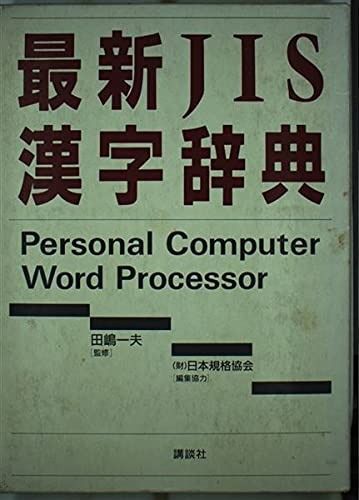 最新JIS漢字辞典