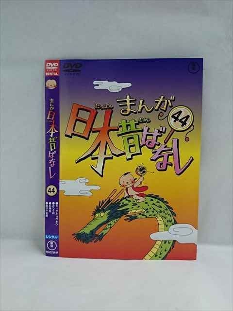 ○018736 レンタルUP◇DVD まんが 日本昔ばなし 44 22314