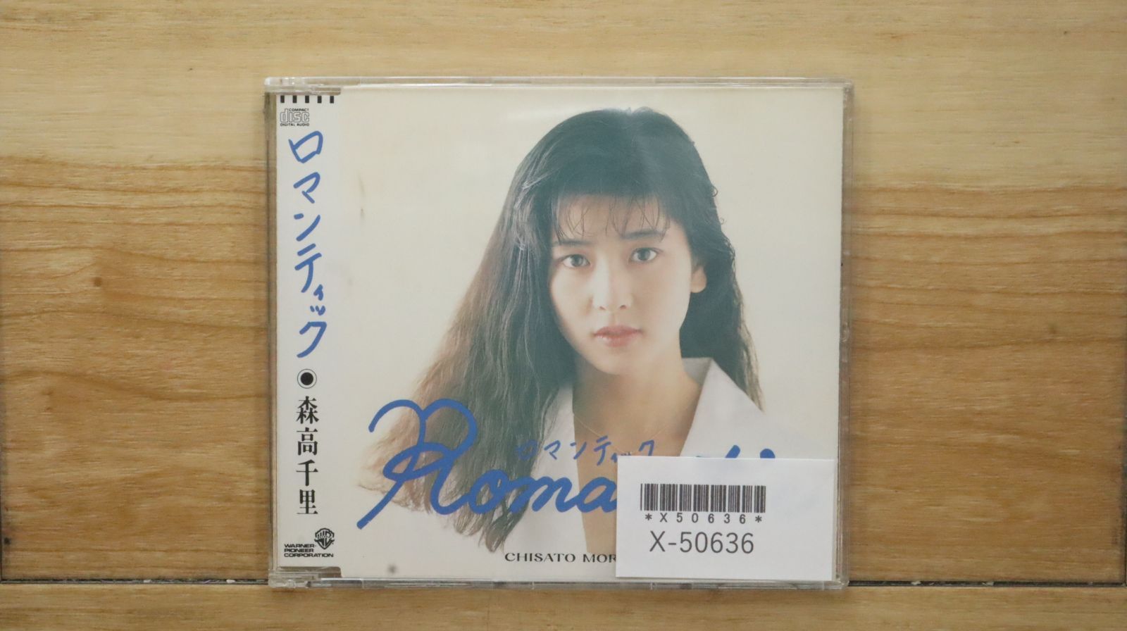 森高千里　Romantic ロマンティック　CD非売品 森高千里 ロマンティック CD 非売品 1988年 森高千里