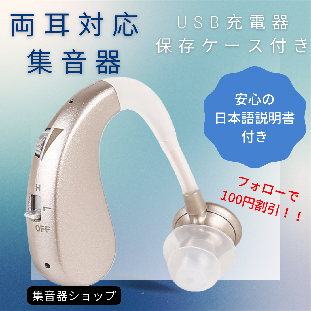 宅急便は割引特典対象！ 最新版USB充電式耳掛け集音器 補聴器 両耳兼用 軽量 充電式 シルバー 高音質