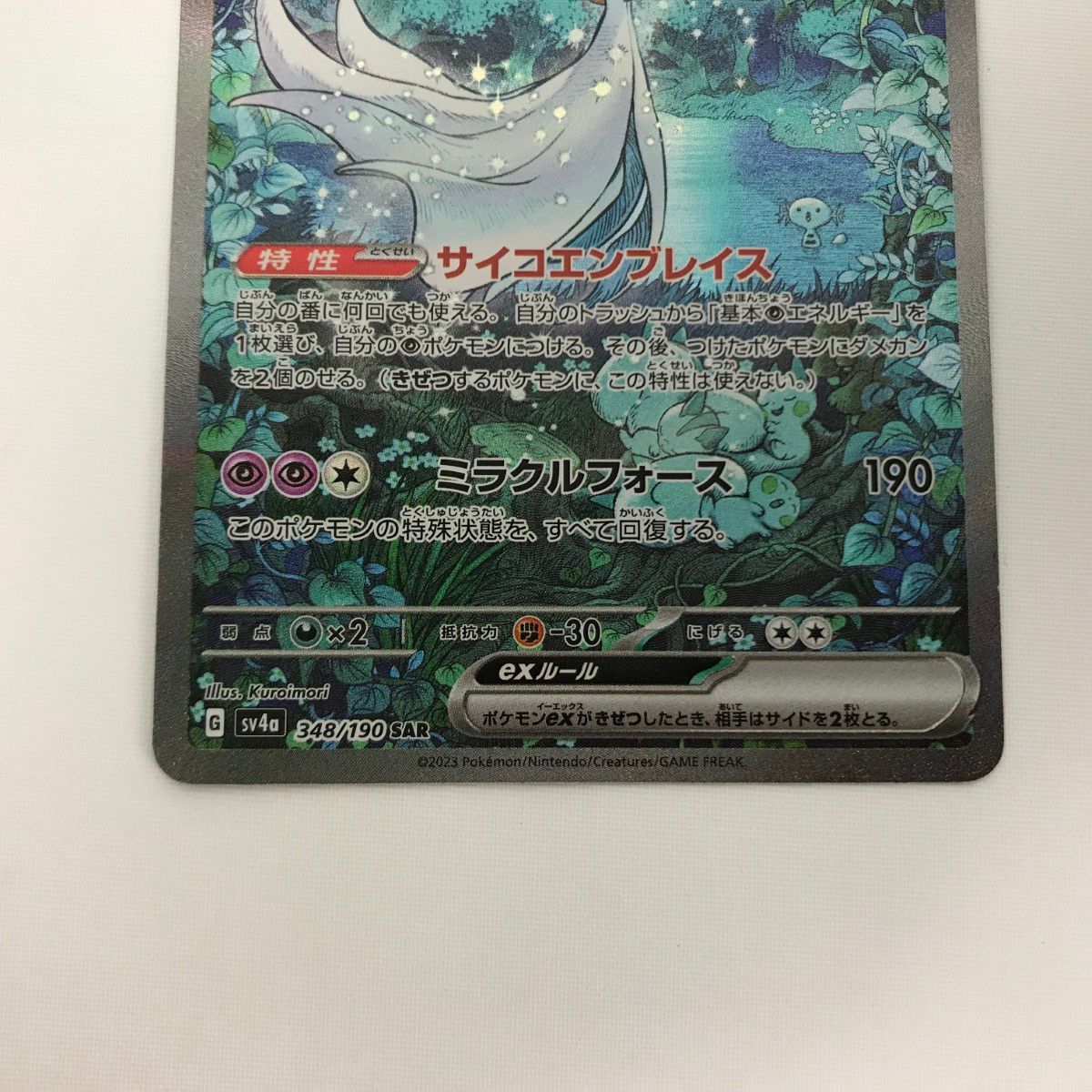 □□ ポケモンカード sv4a 348/190 サーナイトex SAR 白欠けあり