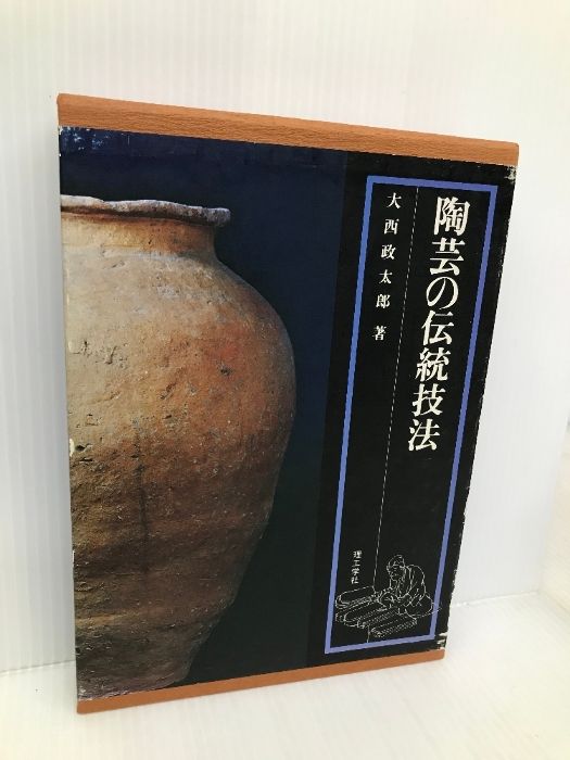 本 陶芸の伝統技法 大西政太郎著 理工学社