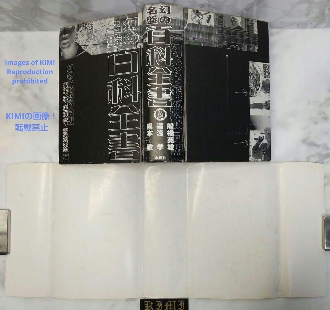『幻の名盤百科全書』（水声社） 61vjwEl0LHL._UF350,350_QL50_.jpg