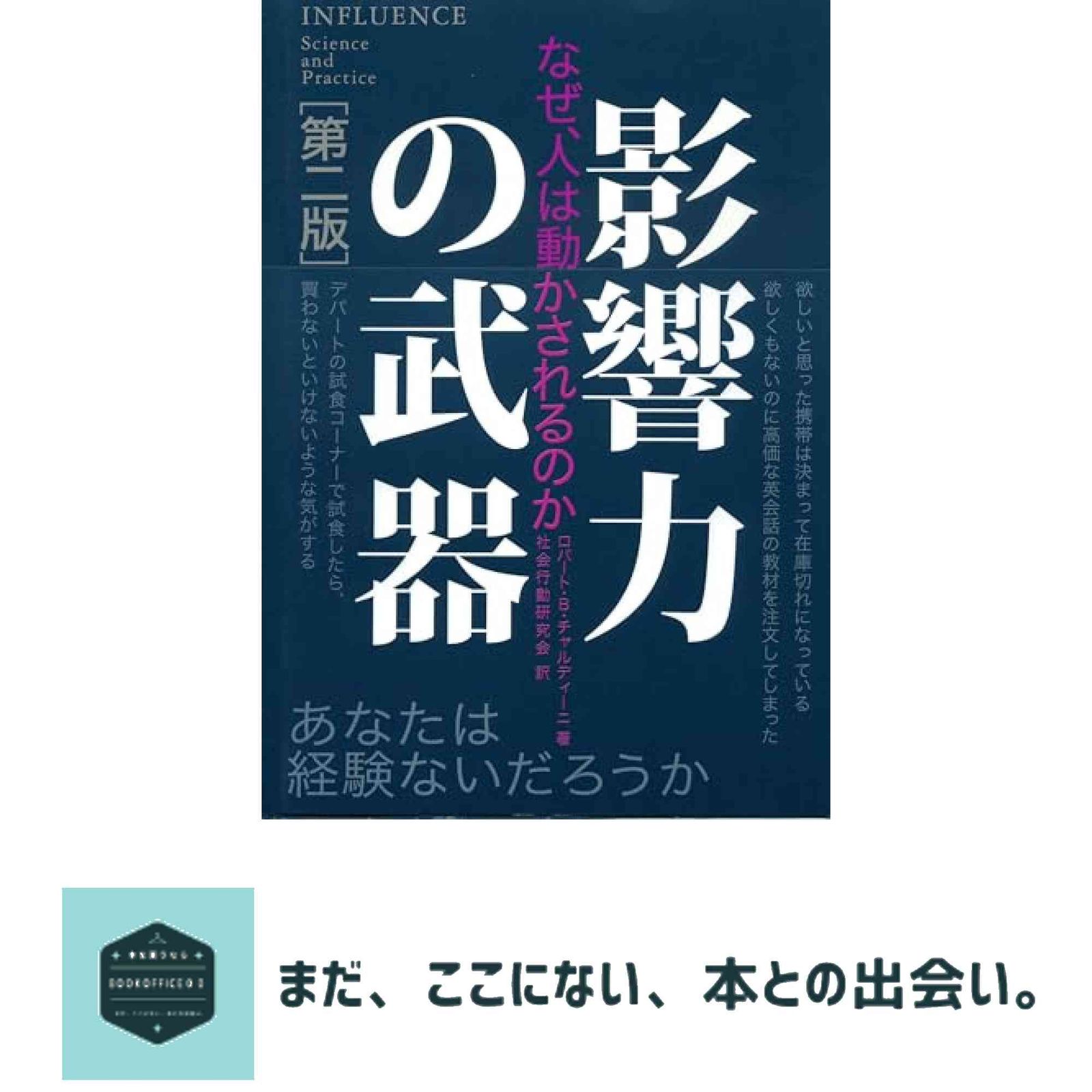 影響力の武器[第二版]―なぜ、人は動かされるのか ロバート・B