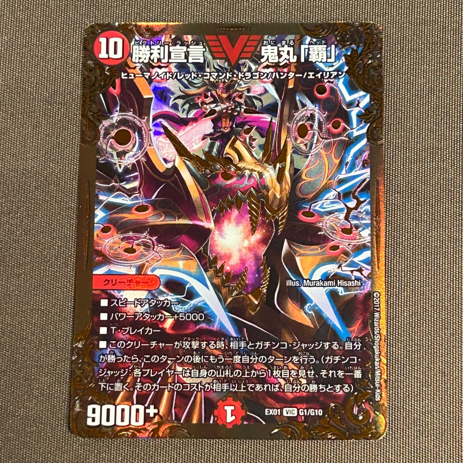 浜館50-572】 デュエルマスターズ 勝利宣言 鬼丸「覇」 EX01 VIC G1