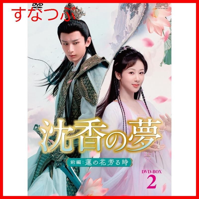 新品未開封】沈香の夢：前編～蓮の花芳る時～ DVD-BOX2（9枚組） [DVD ...