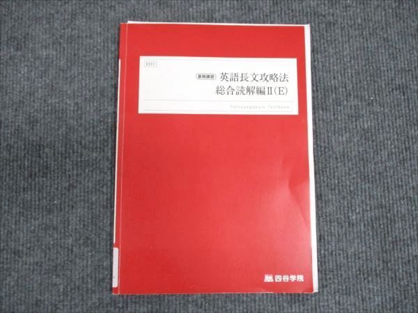 四谷学院　テキスト 四谷学院 英語長文攻略法 総合読解編II(E) 2023 夏期講習 由良健太