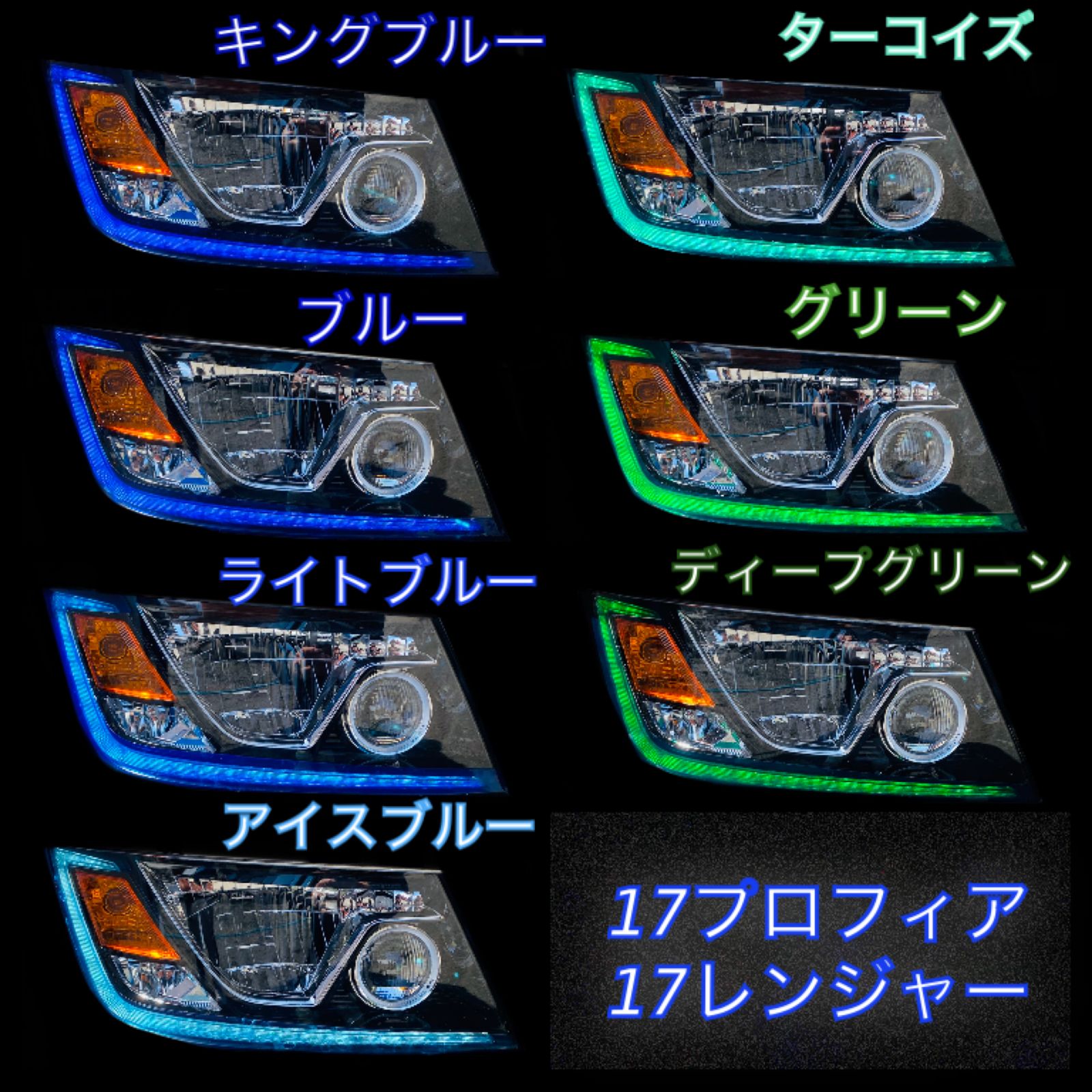 日野 17プロフィア/17レンジャー 【アイライン/フォグ】5台分 17プロフィア/17レンジャー アイライン(ブルー〜グリーン