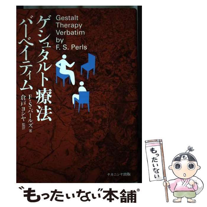 ゲシュタルト療法バーベイティム / F.S.パールズ、倉戸ヨシヤ