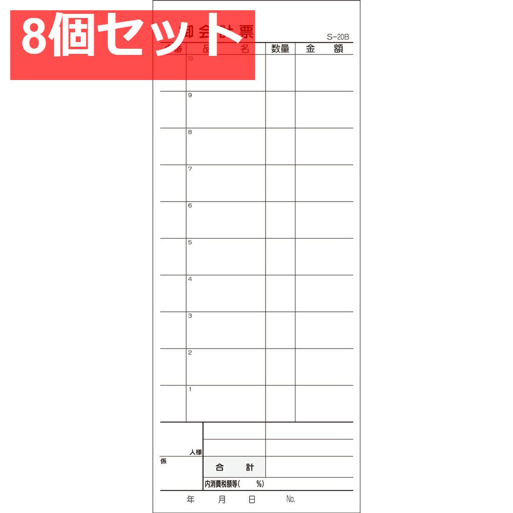 会計票 2枚複写式 ミシン10本入 S-20B 50組×10冊入 8個セット