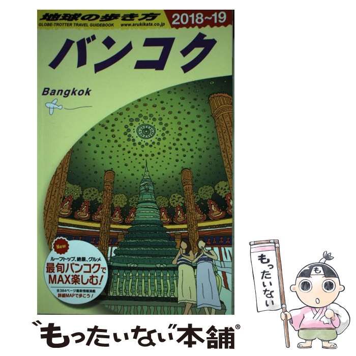 中古】 地球の歩き方 D18 バンコク 2018～2019年版 / 地球の歩き方編集室、ダイヤモンドビッグ社 / ダイヤモンド・ビッグ社 - メルカリ