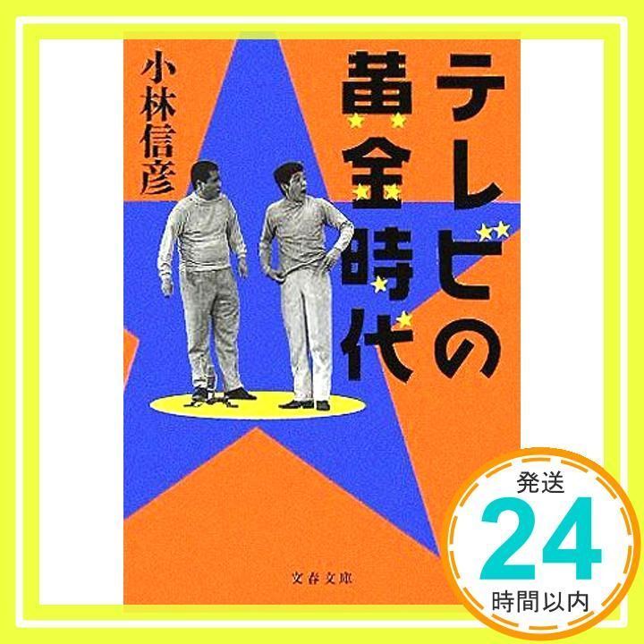 テレビの黄金時代 小林 信彦_02
