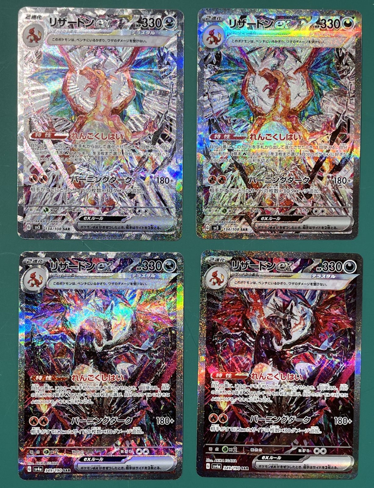 リザードンex SAR [349/190] [134/108] 4枚セット