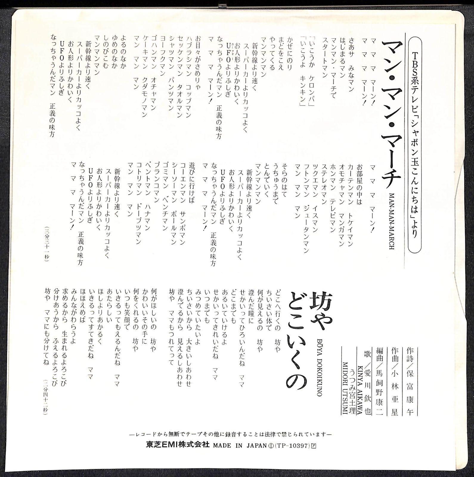 見本盤/白ラベルEP】うつみ宮土理＆愛川欽也 マン・マン・マーチ 坊や 