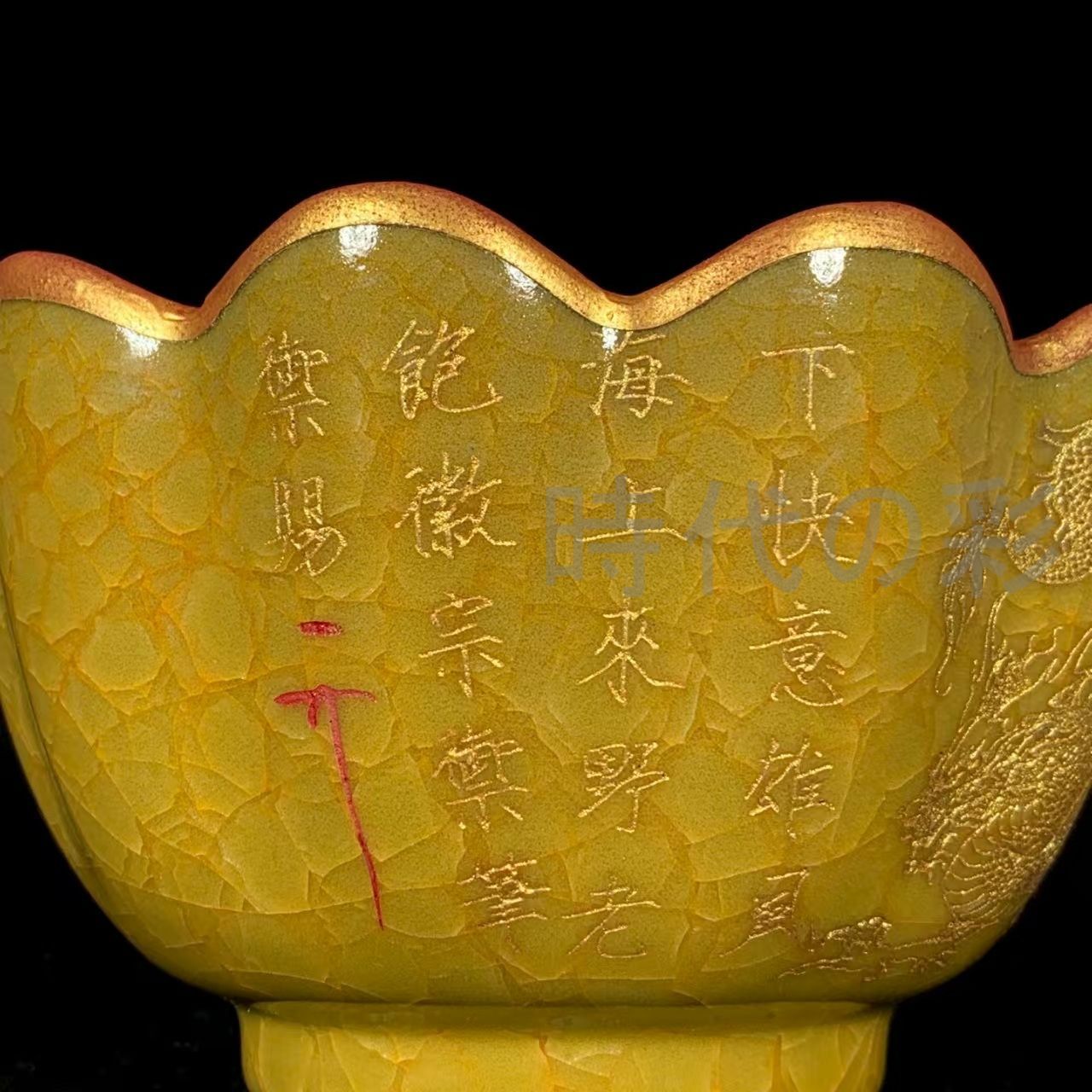 中国古美術 旧蔵 宋 官窯 黄釉 氷裂文 包口 銘文 龍文 蓮花碗 古陶磁器 食器古玩 唐物 古賞物 時代物 R07092316 WWW_IBETON_RU